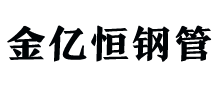 沧州金亿恒钢管有限公司